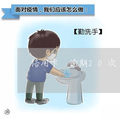 信用卡 逾期20次 信用卡 逾期20次